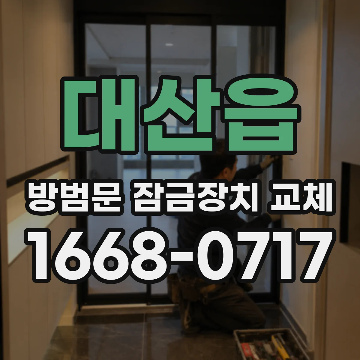 대산읍 방범문 잠금장치 교체