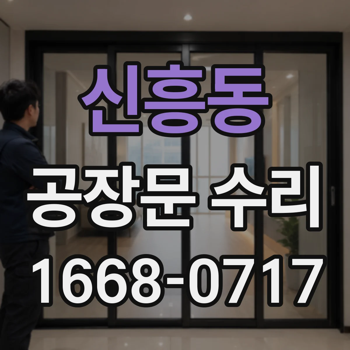 신흥동 공장문 수리