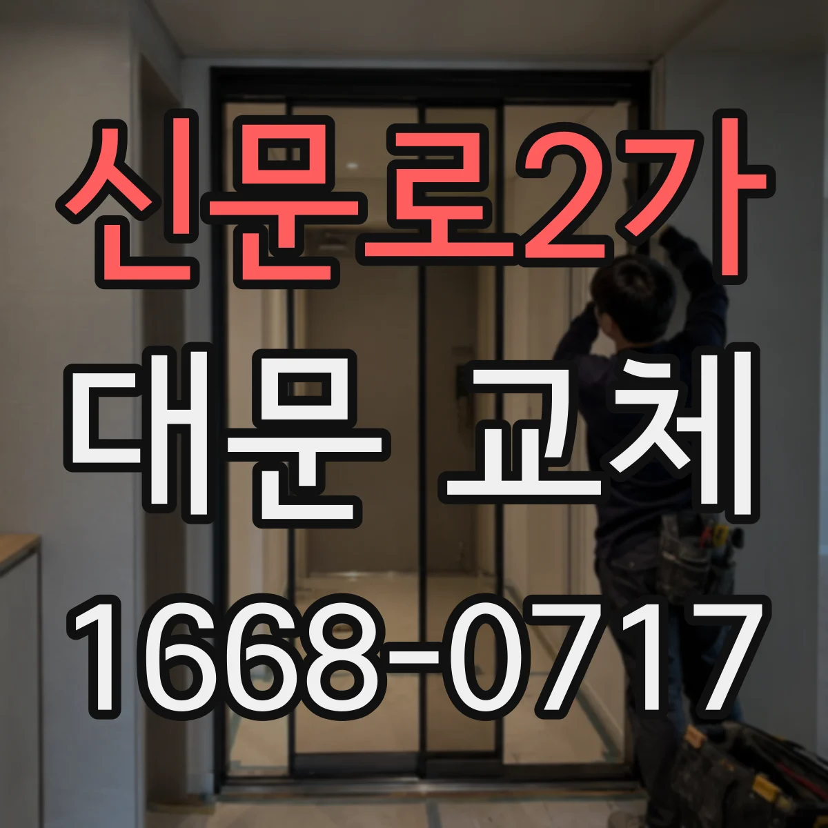 신문로2가 대문 교체