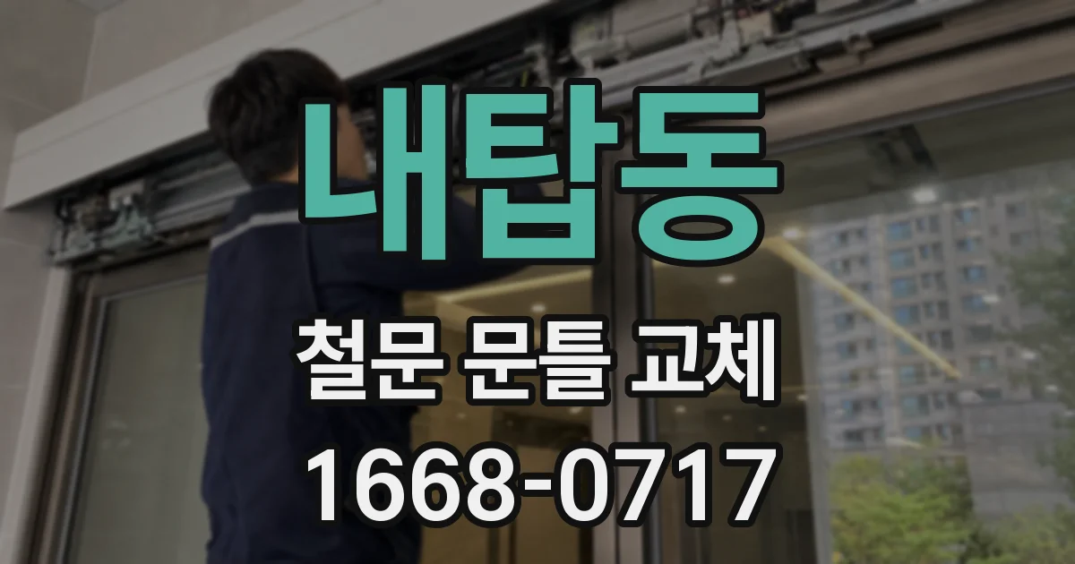 내탑동 철문 문틀 교체