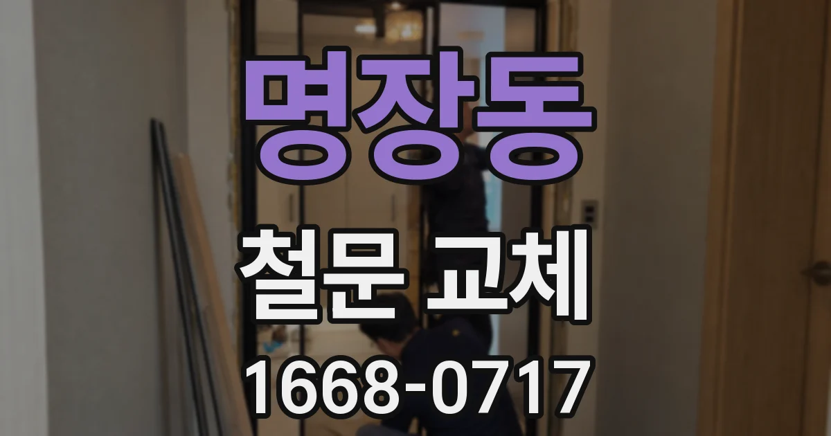 명장동 철문 교체