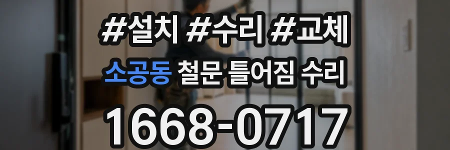 소공동 철문 틀어짐 수리