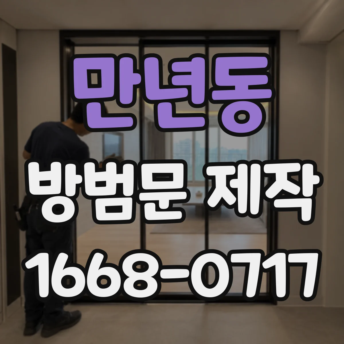 만년동 방범문 제작