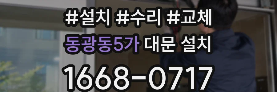 동광동5가 대문 설치