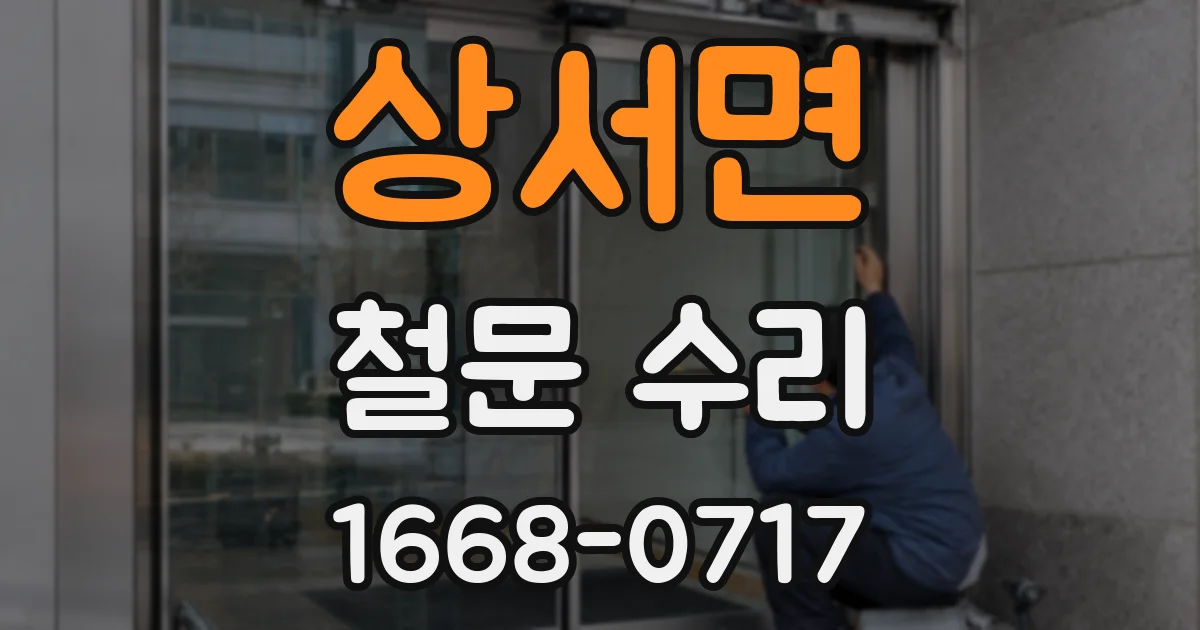 상서면 철문 수리