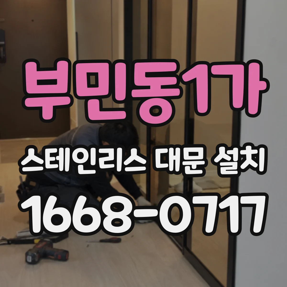 부민동1가 스테인리스 대문 설치