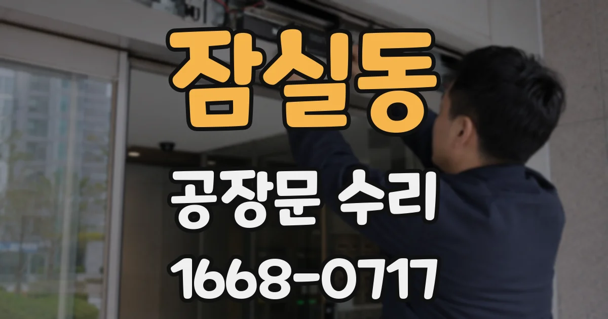 잠실동 공장문 수리