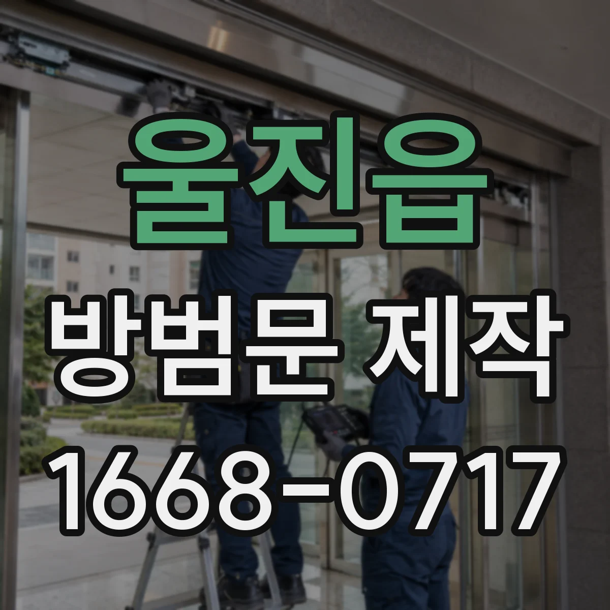 울진읍 방범문 제작