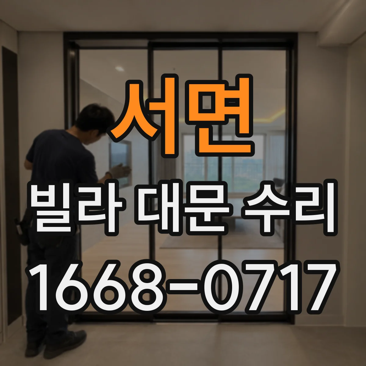 서면 빌라 대문 수리