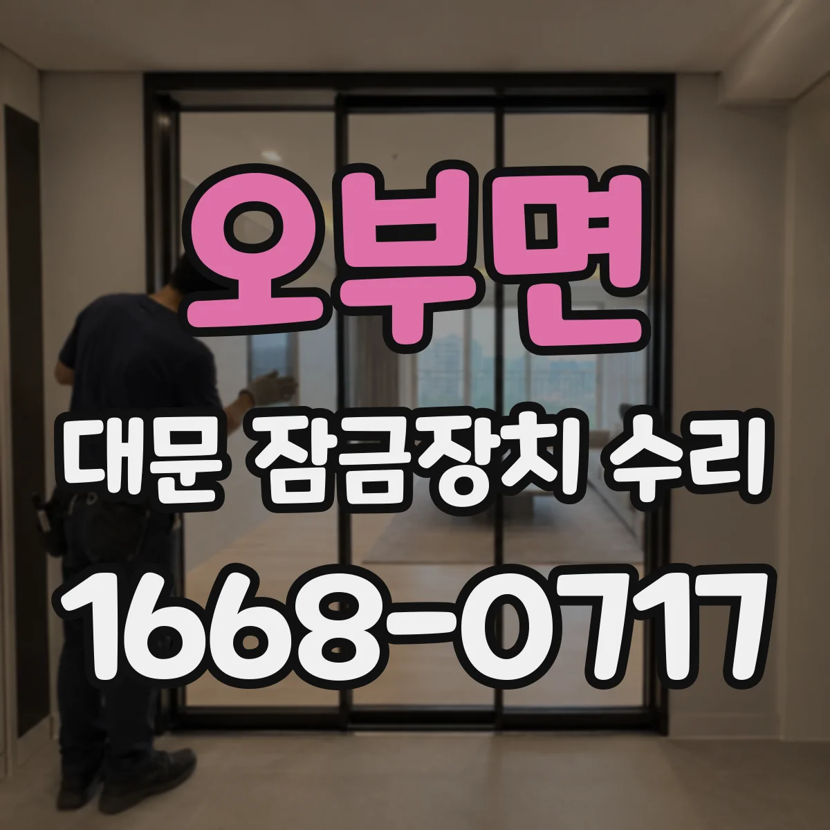 오부면 대문 잠금장치 수리