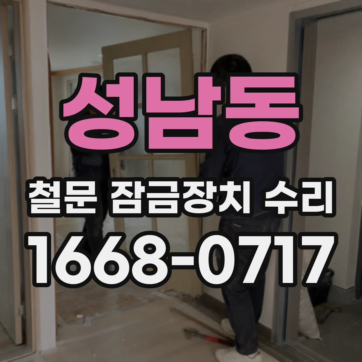 성남동 철문 잠금장치 수리