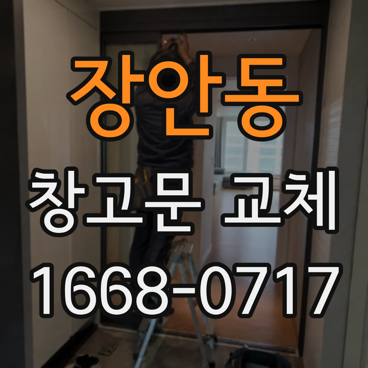 장안동 창고문 교체
