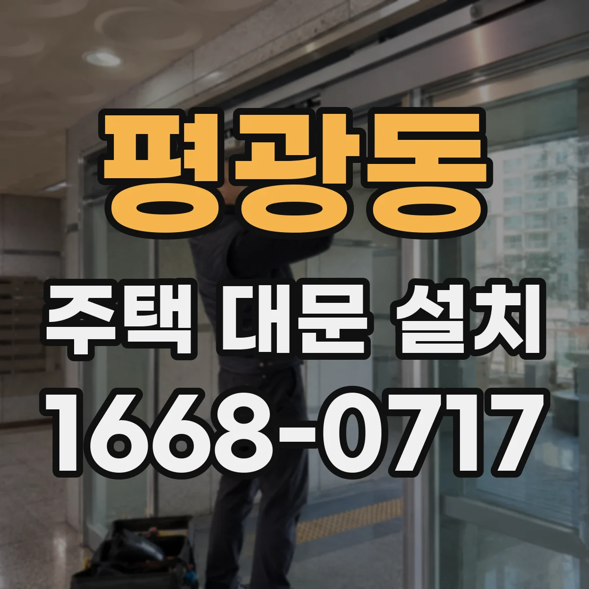 평광동 주택 대문 설치