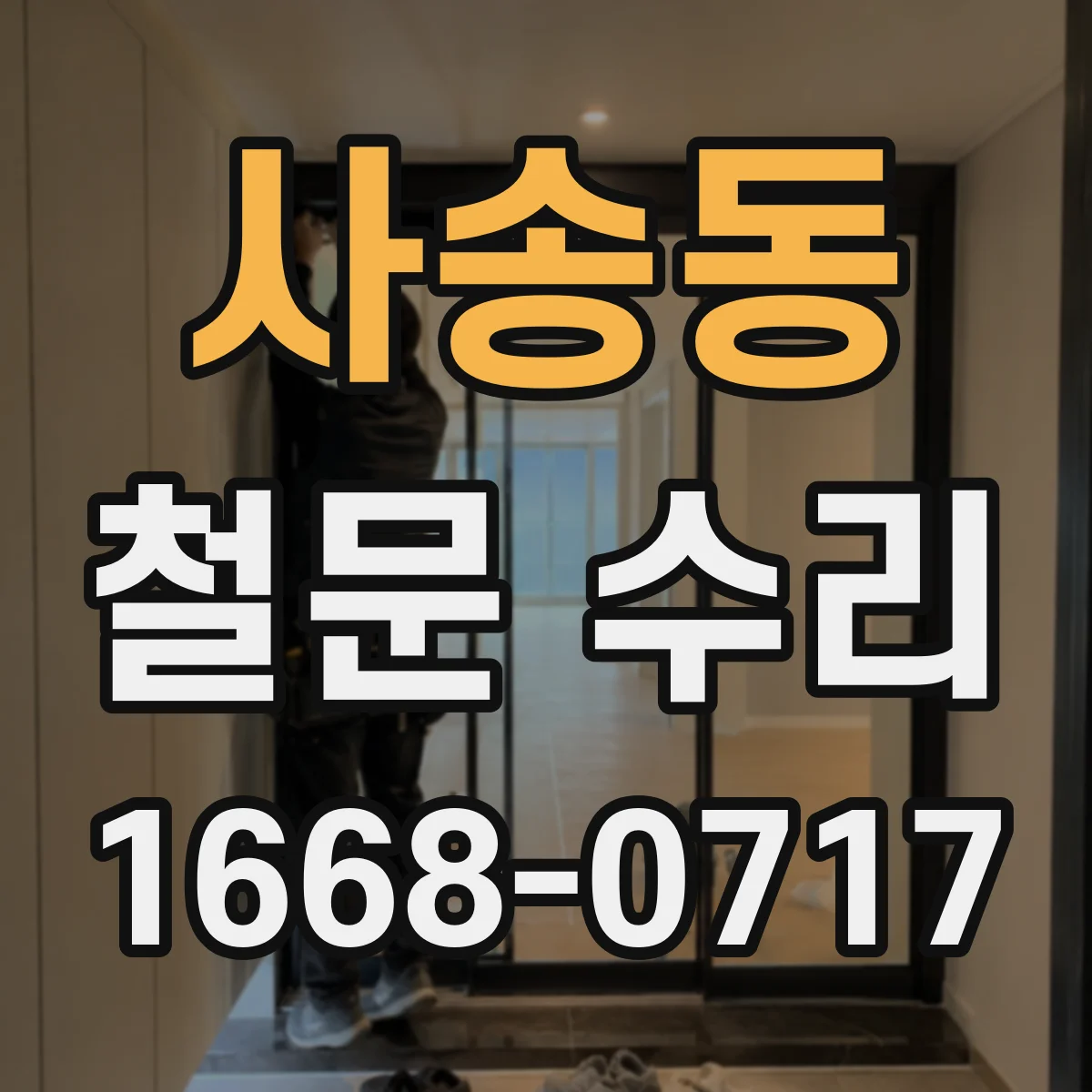 사송동 철문 수리