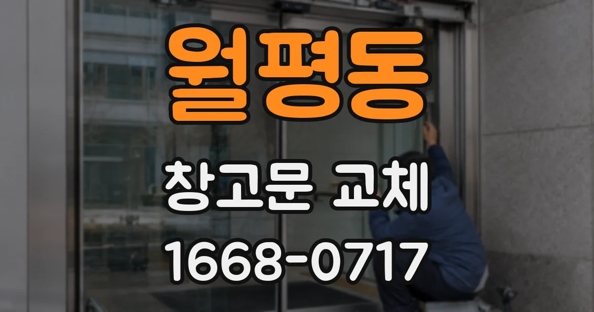 월평동 창고문 교체