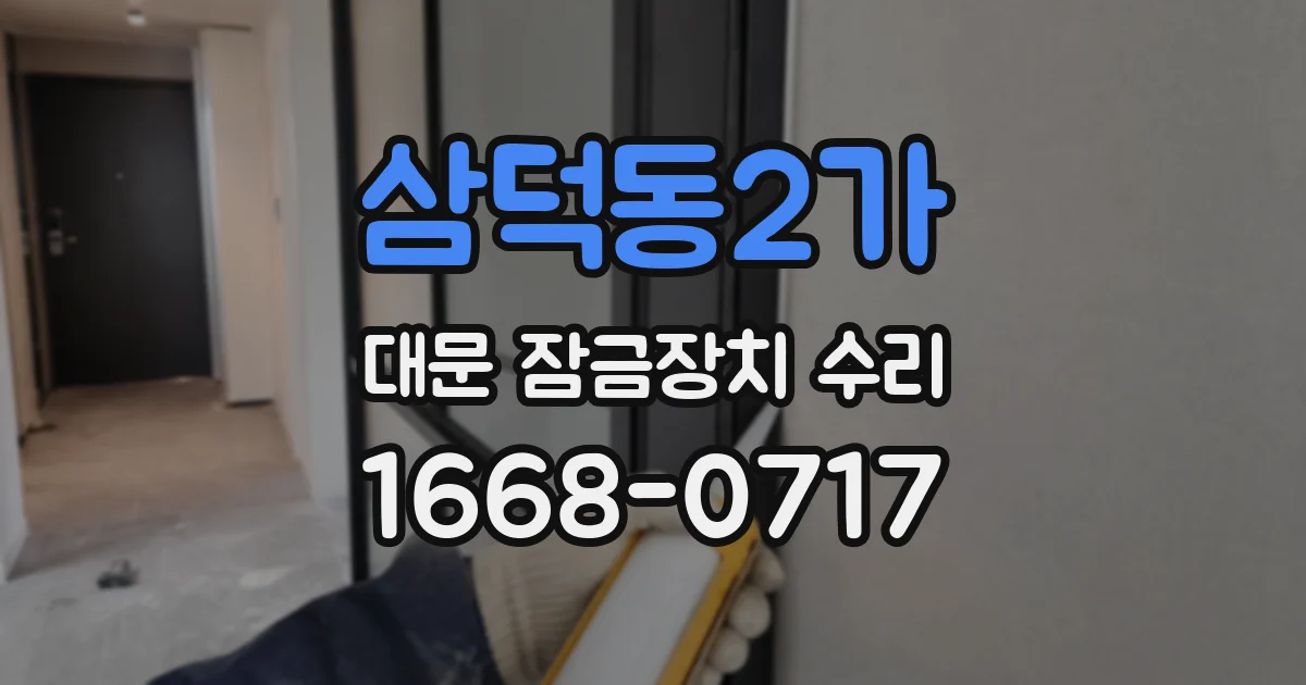 삼덕동2가 대문 잠금장치 수리