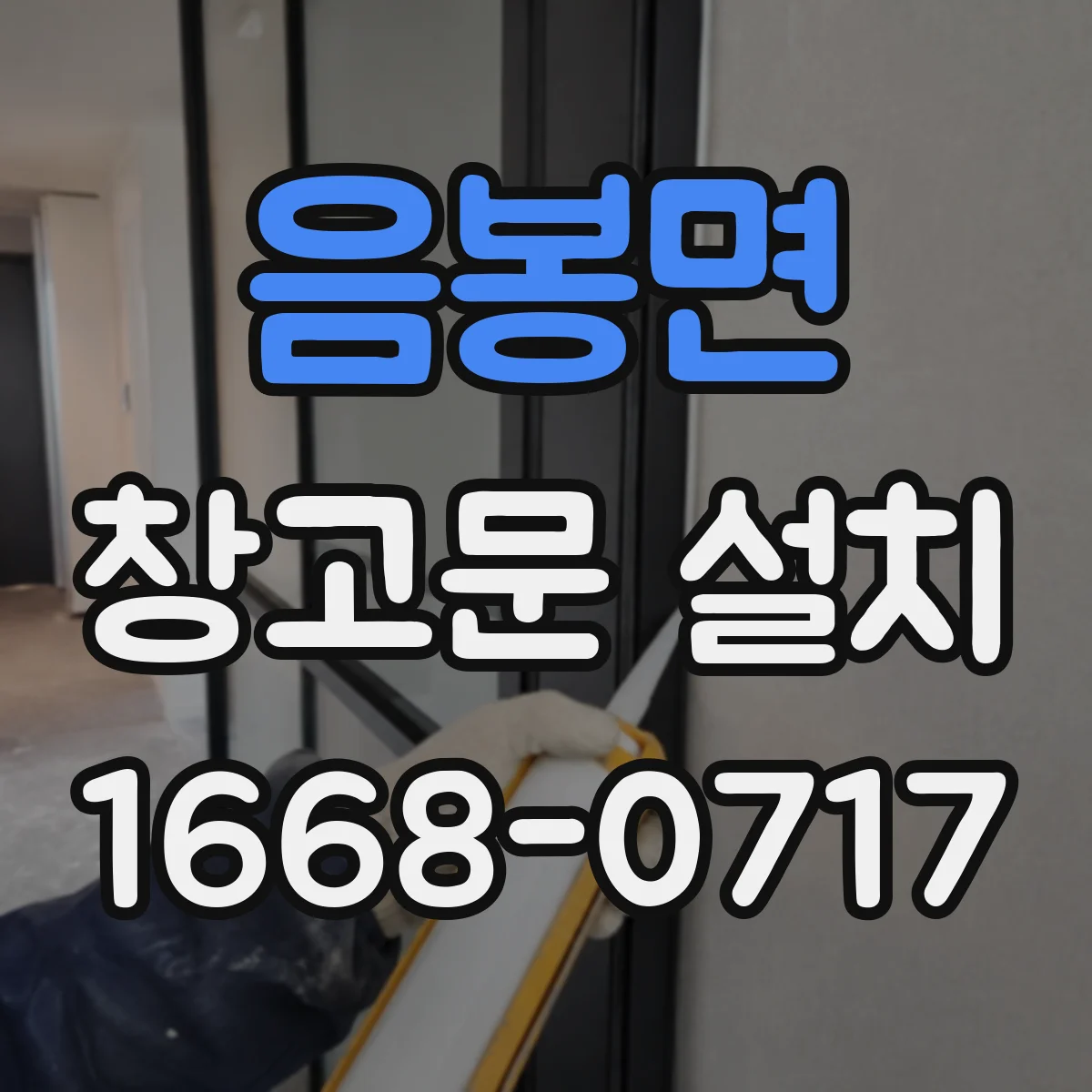 음봉면 창고문 설치