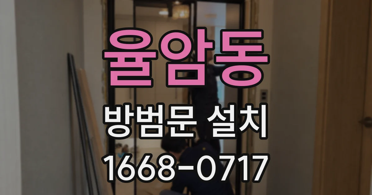 율암동 방범문 설치