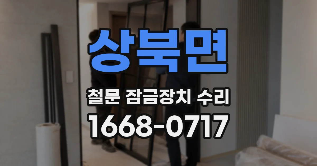 상북면 철문 잠금장치 수리