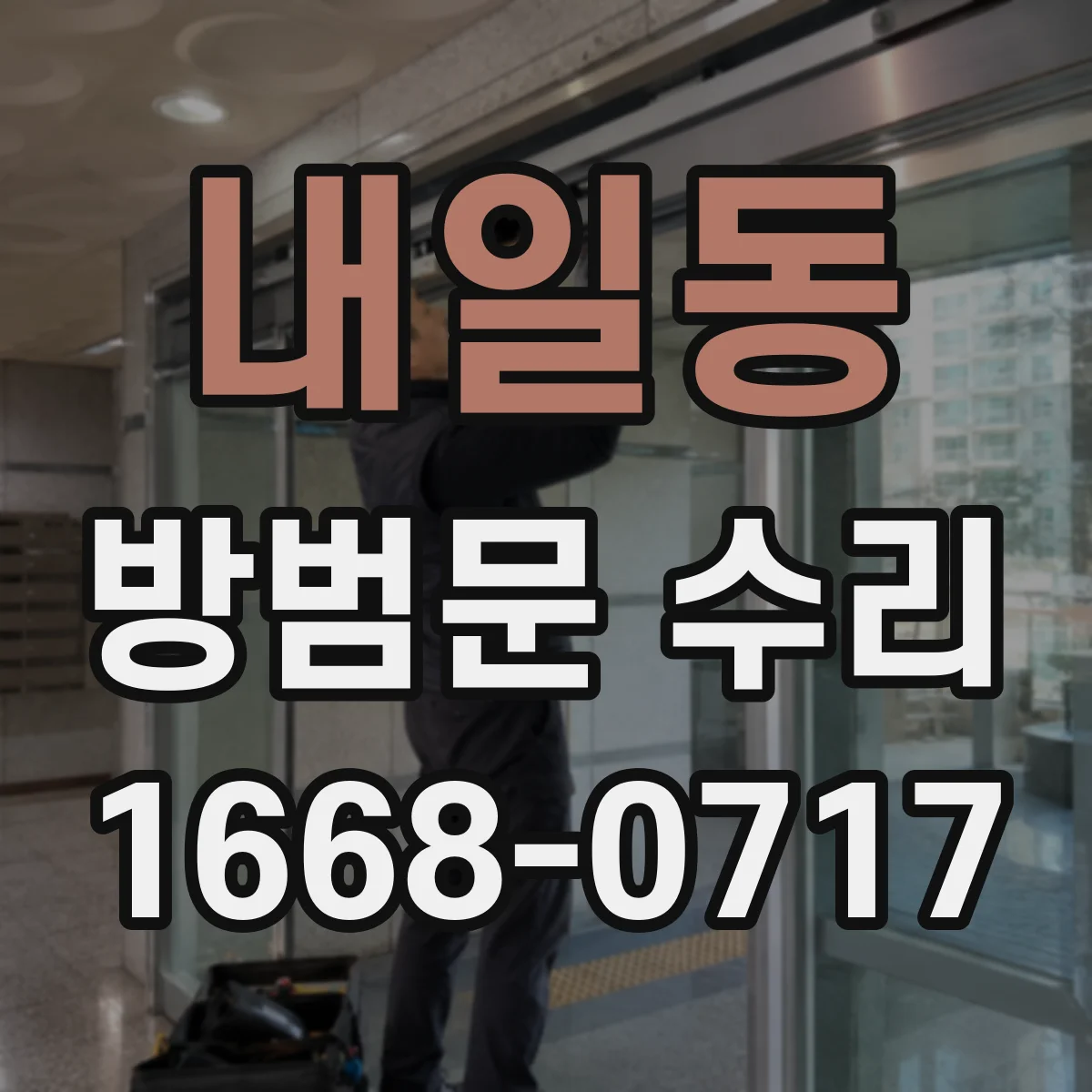 내일동 방범문 수리