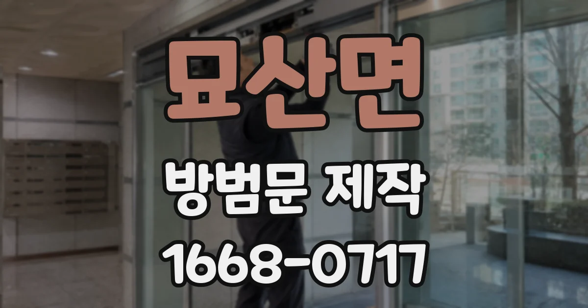 묘산면 방범문 제작