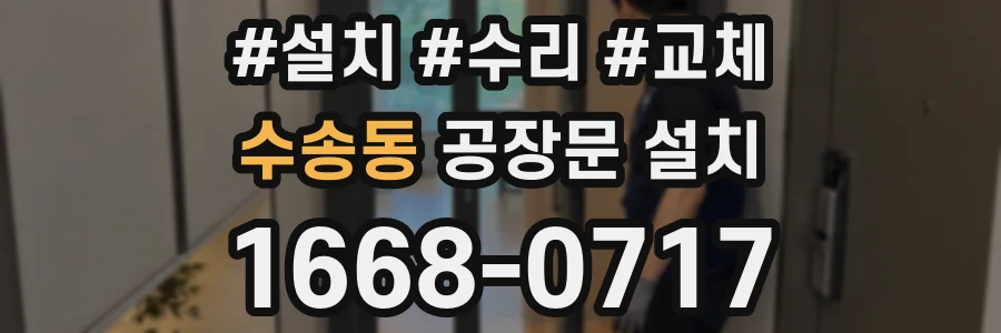 수송동 공장문 설치