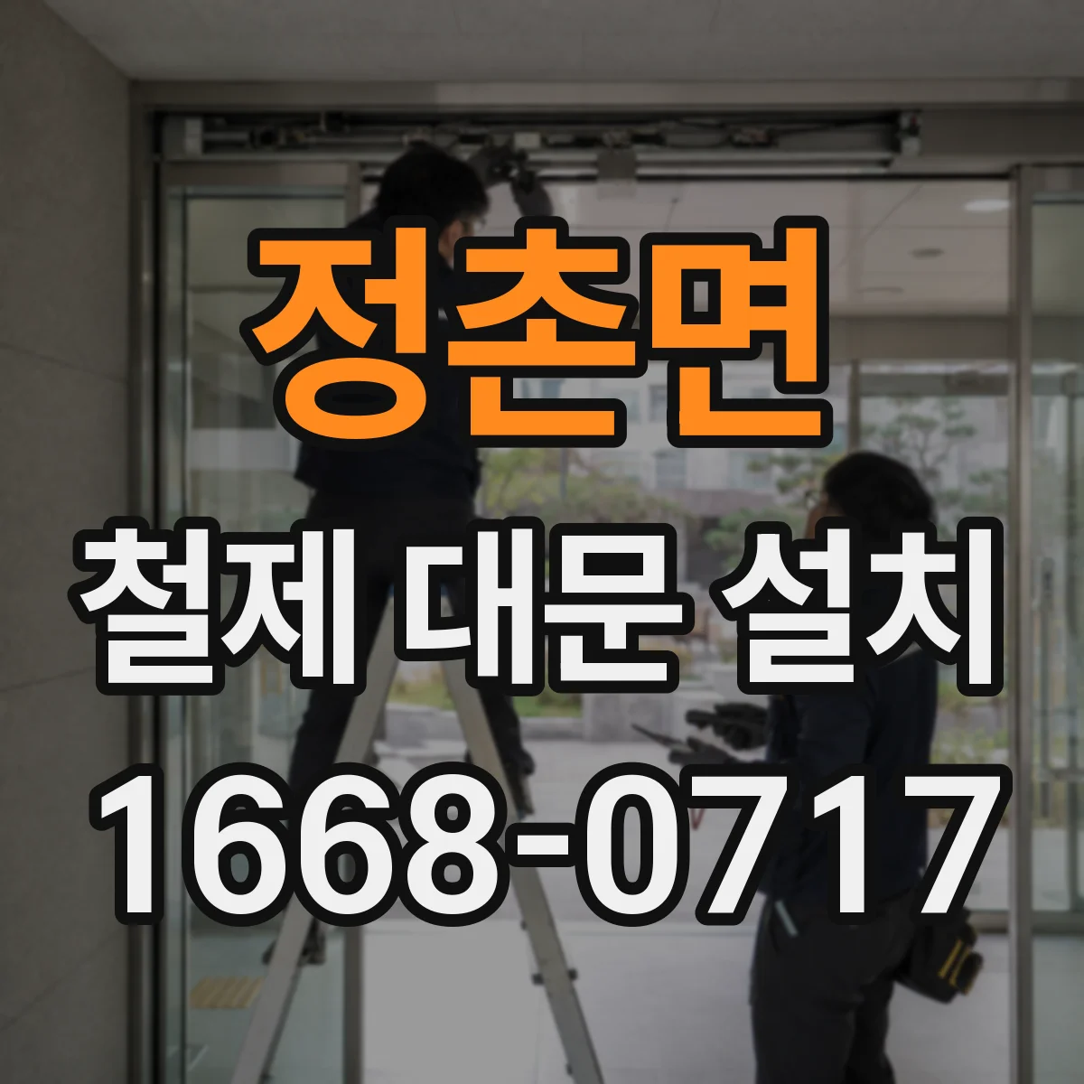 정촌면 철제 대문 설치