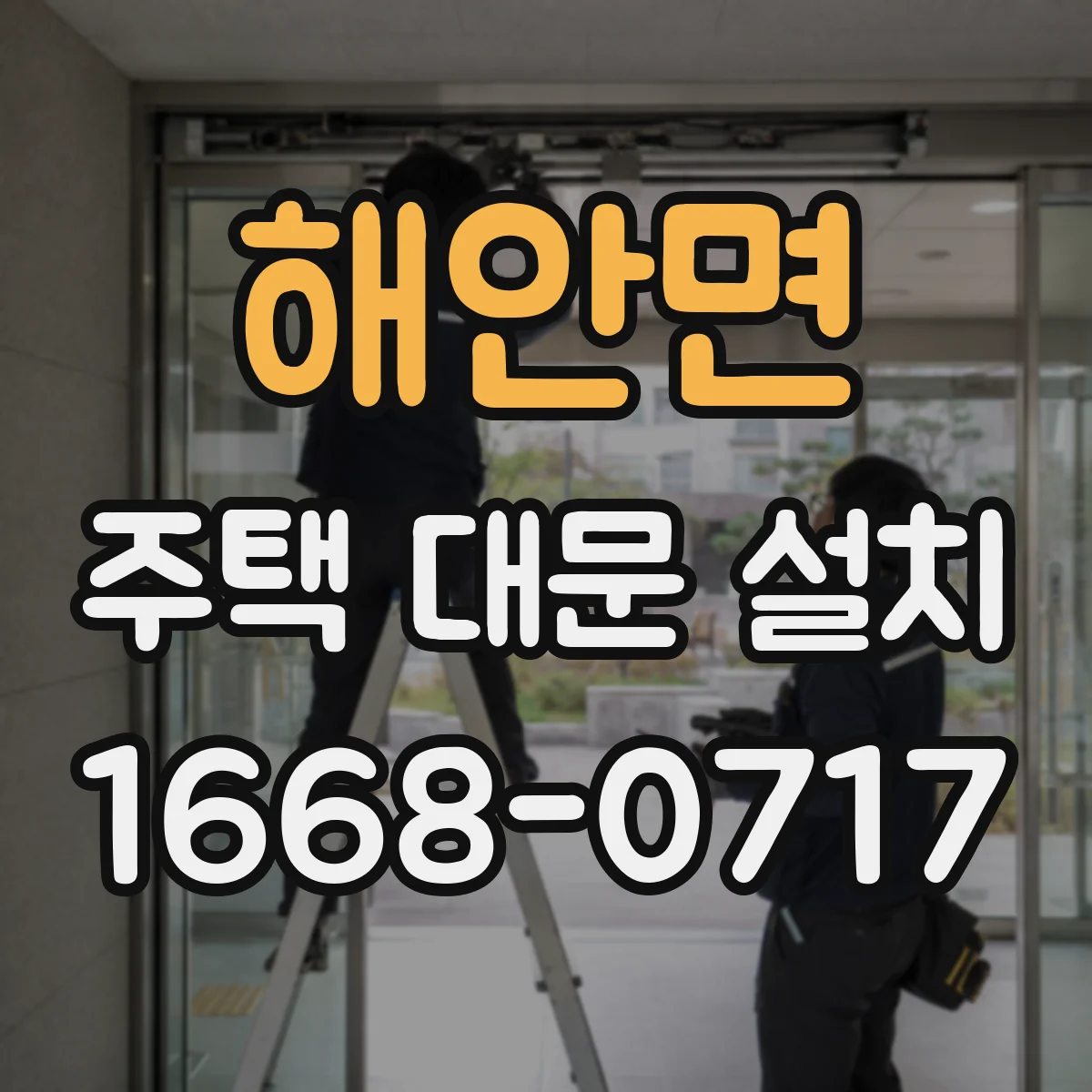 해안면 주택 대문 설치