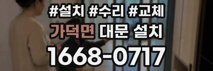 가덕면 대문 설치