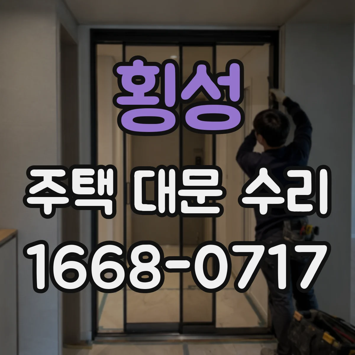 횡성 주택 대문 수리