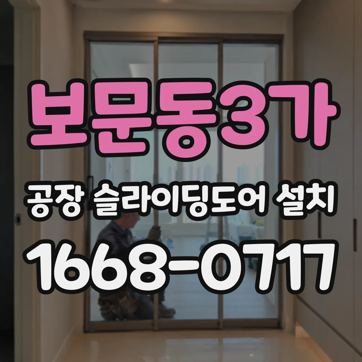 보문동3가 공장 슬라이딩도어 설치