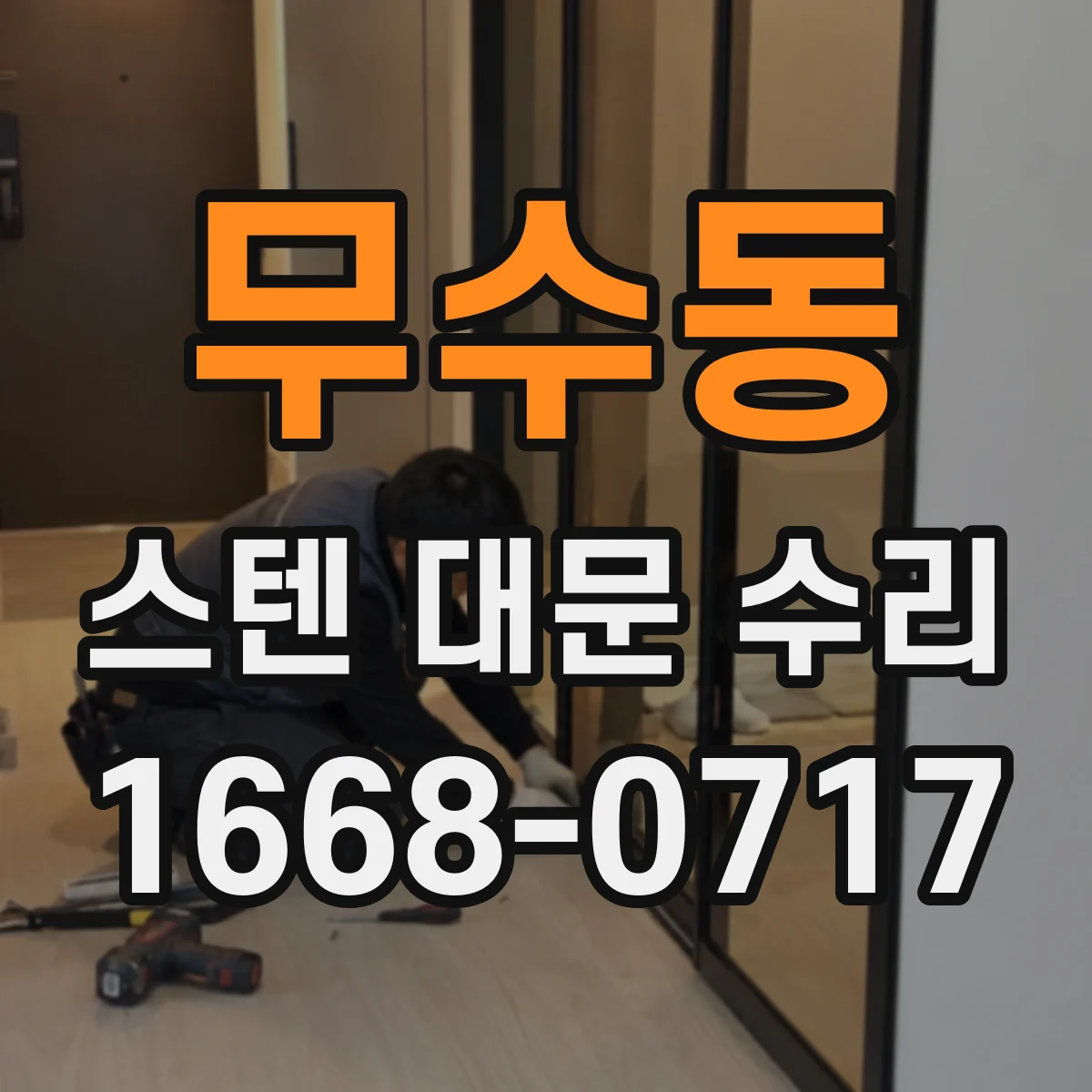 무수동 스텐 대문 수리