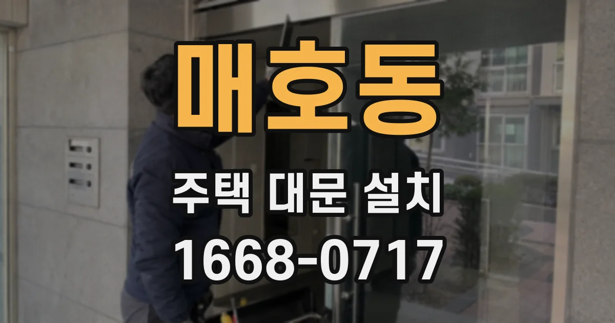 매호동 주택 대문 설치