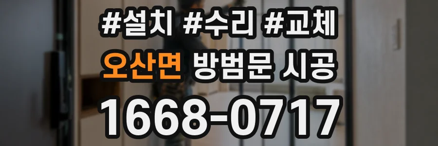 오산면 방범문 시공