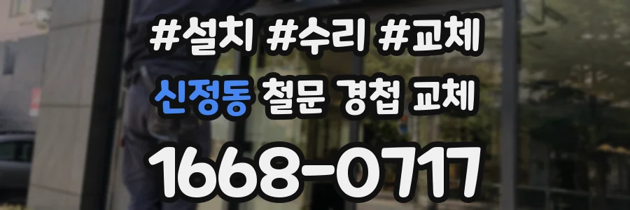 신정동 철문 경첩 교체