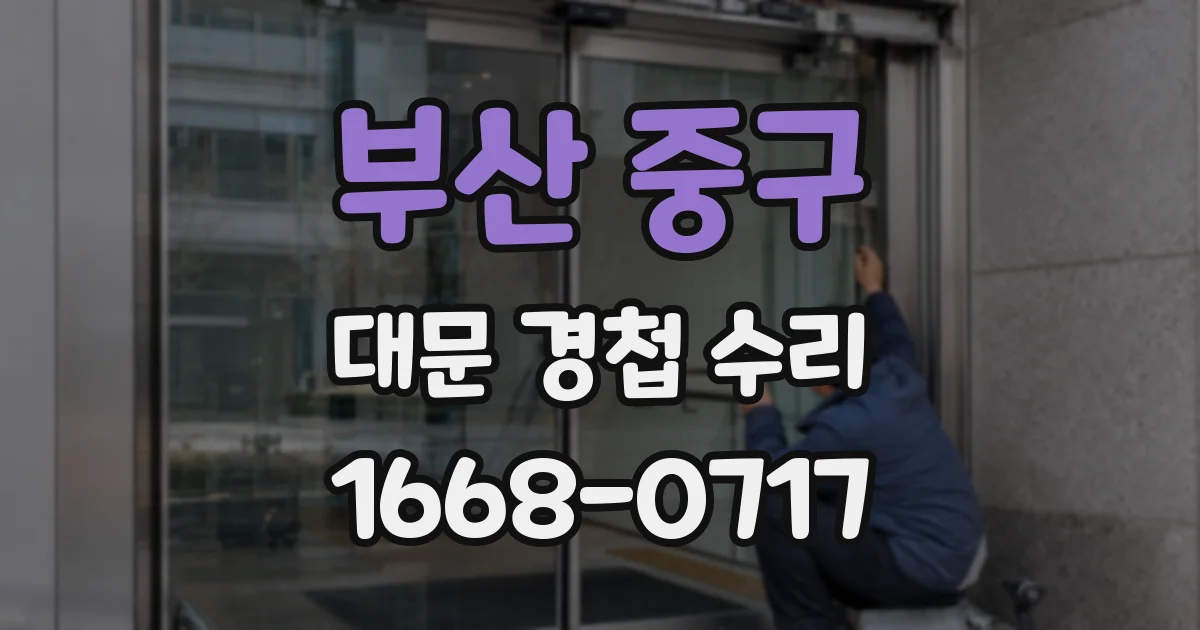 부산 중구 대문 경첩 수리