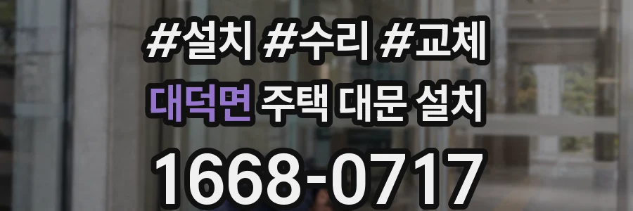 대덕면 주택 대문 설치