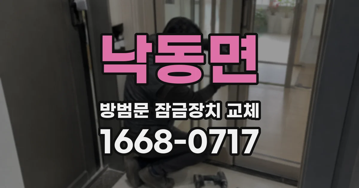 낙동면 방범문 잠금장치 교체