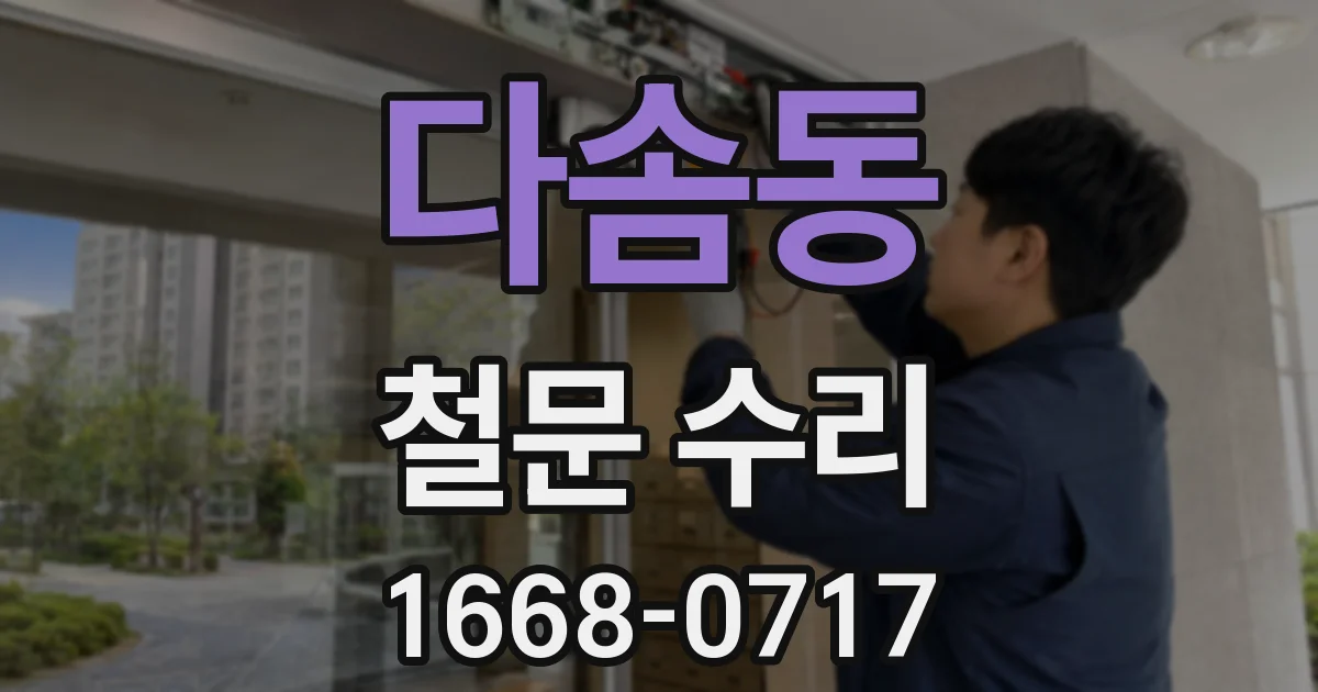 다솜동 철문 수리