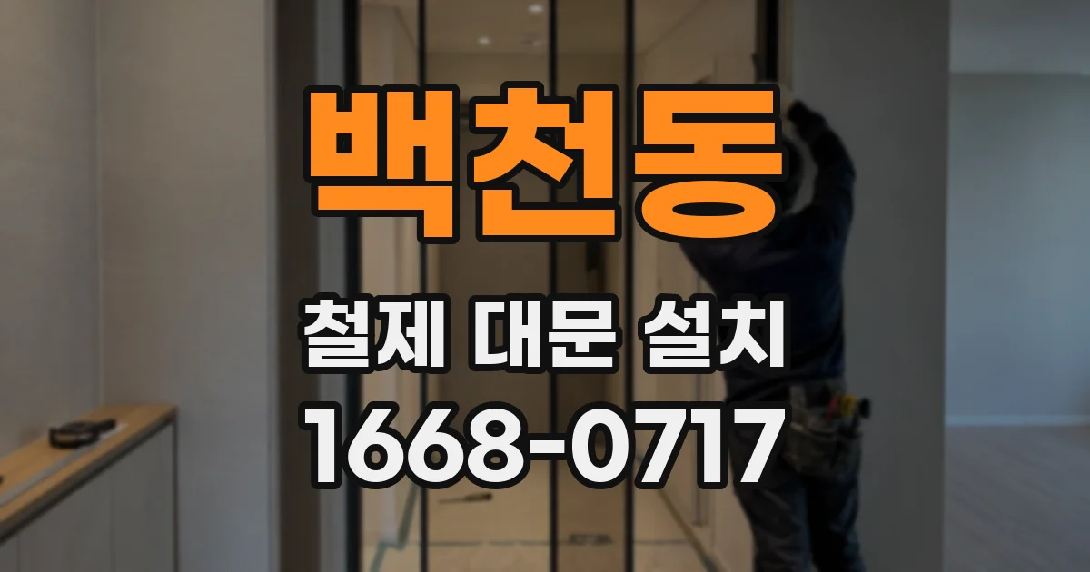백천동 철제 대문 설치