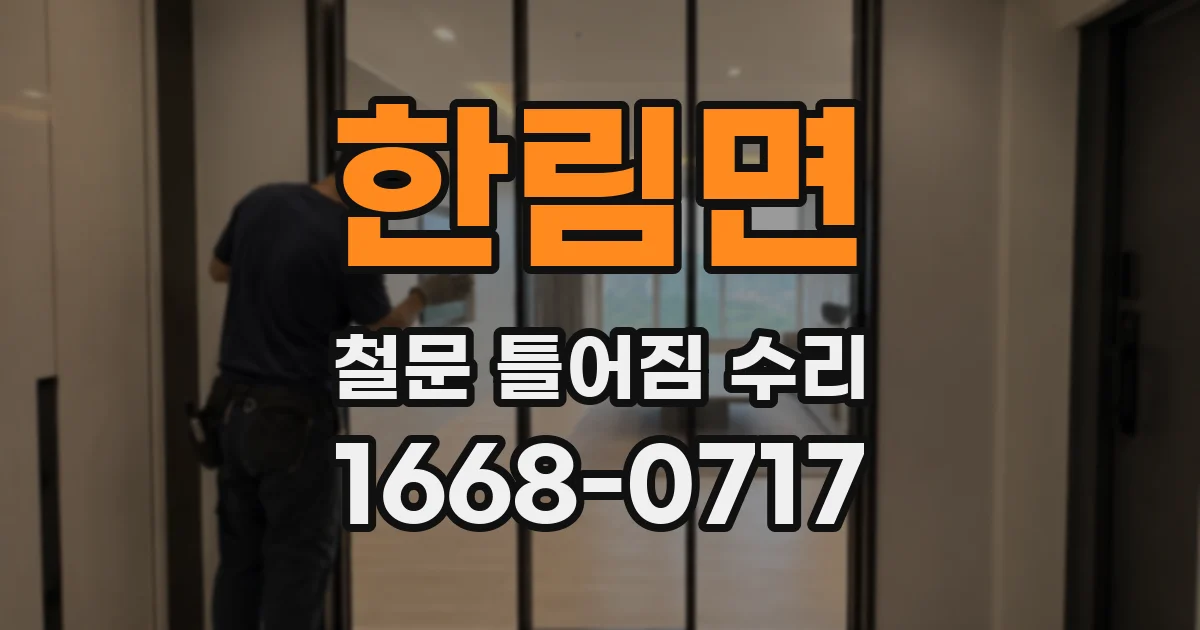 한림면 철문 틀어짐 수리
