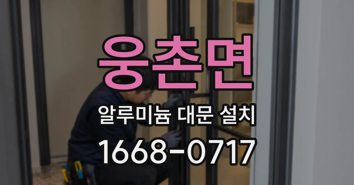웅촌면 알루미늄 대문 설치