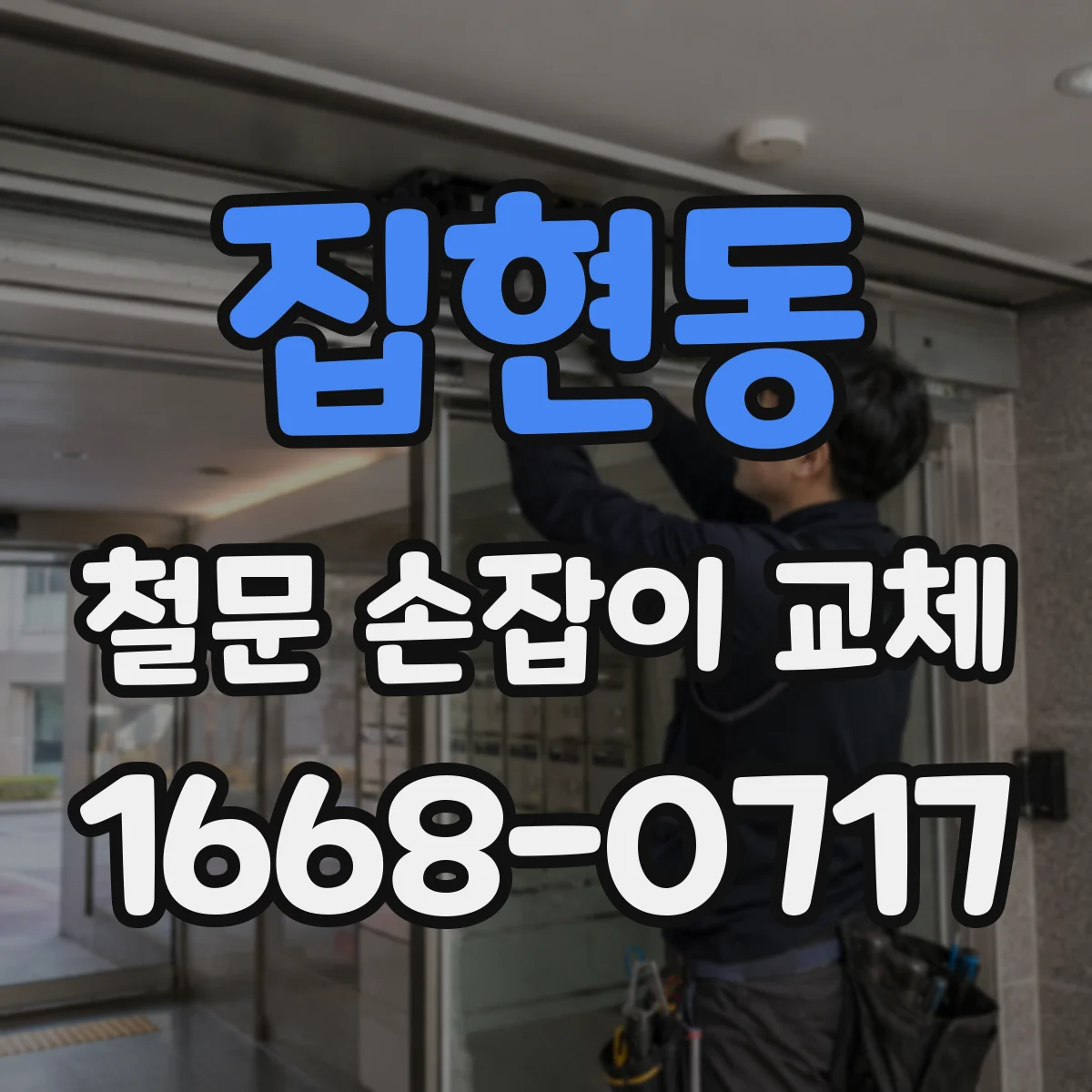 집현동 철문 손잡이 교체