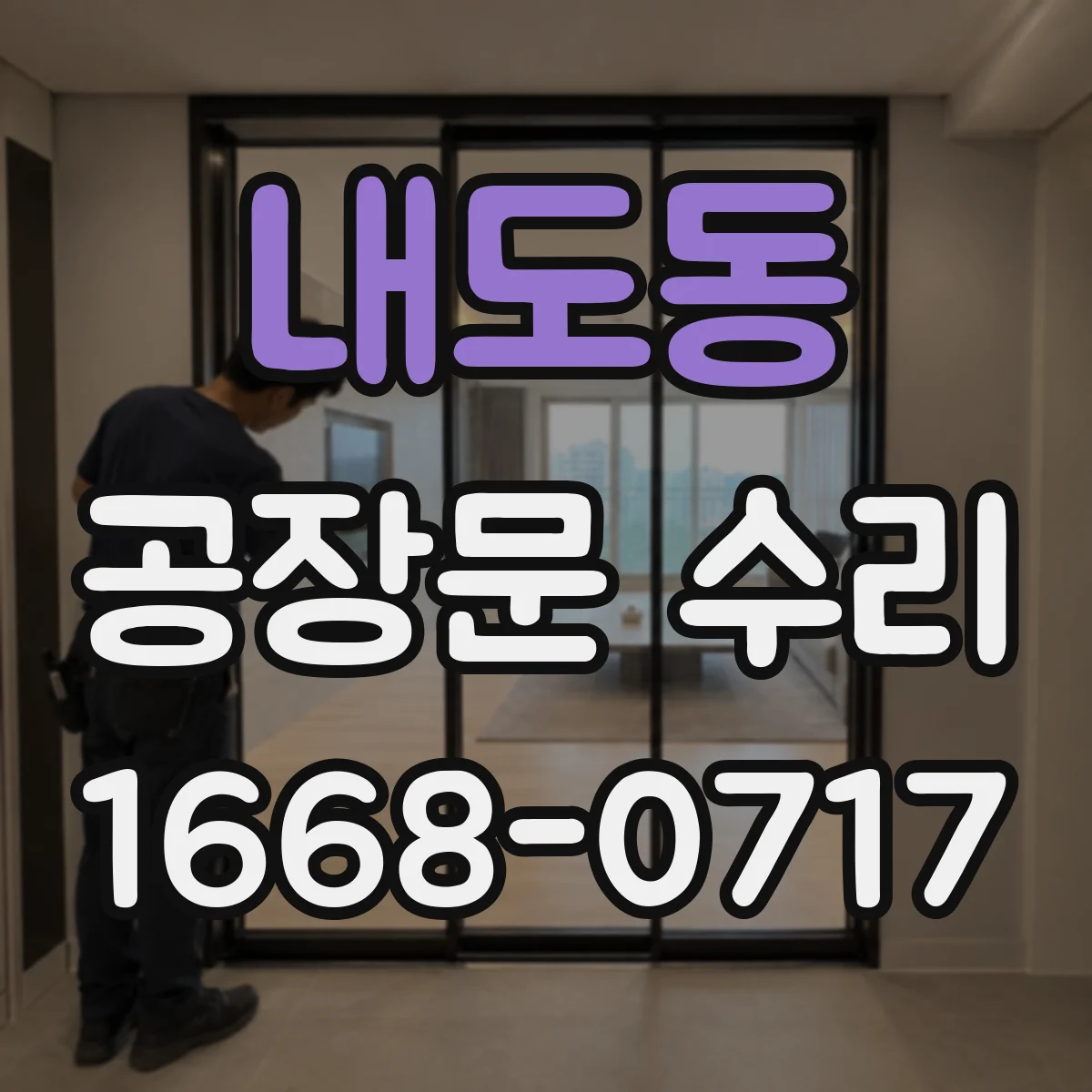 내도동 공장문 수리