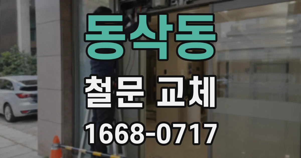 동삭동 철문 교체