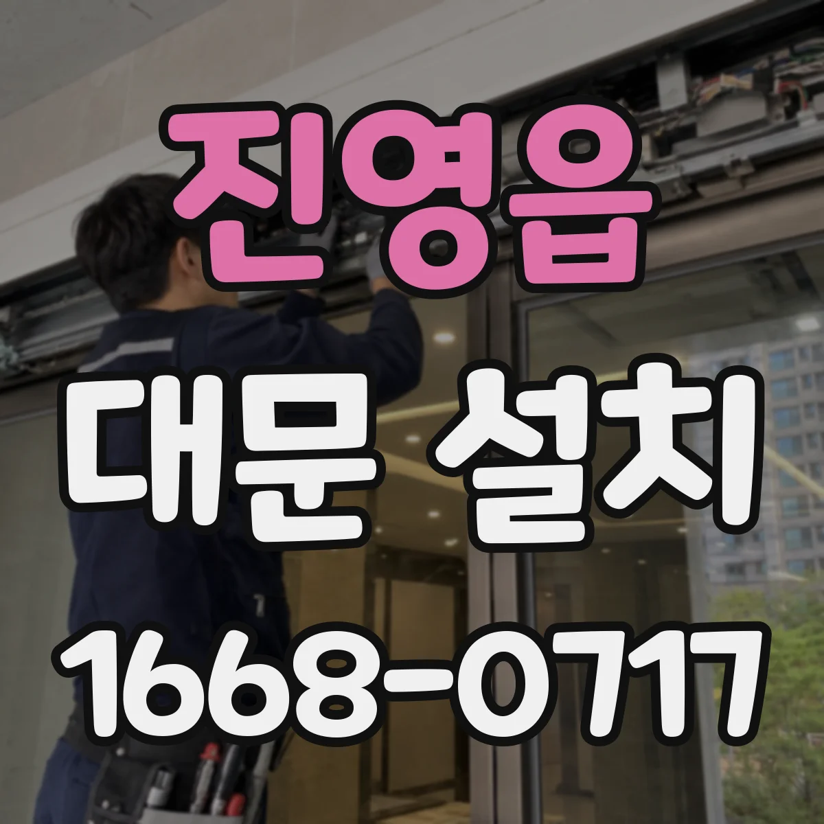 진영읍 대문 설치