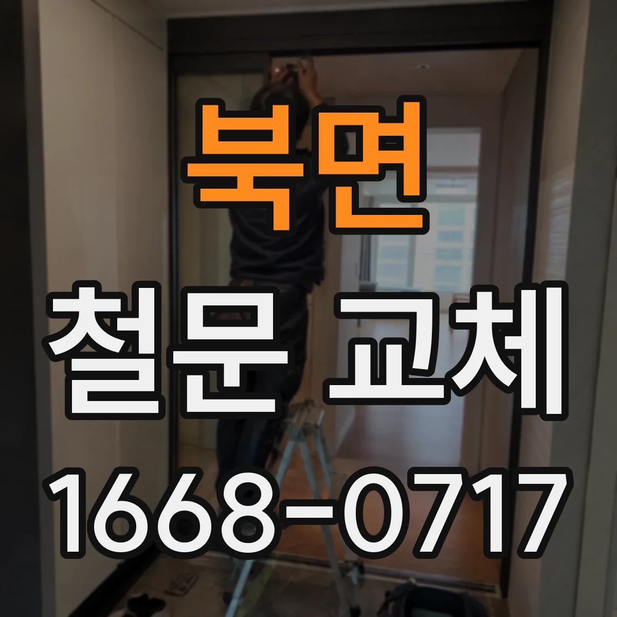북면 철문 교체