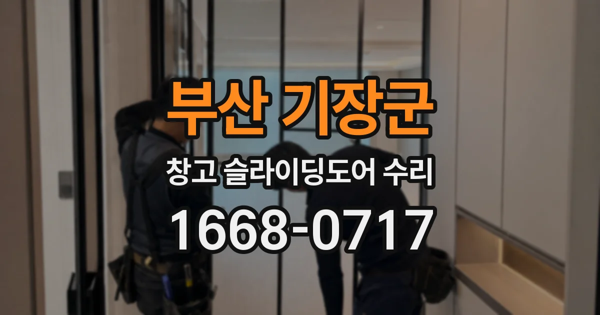 부산 기장군 창고 슬라이딩도어 수리