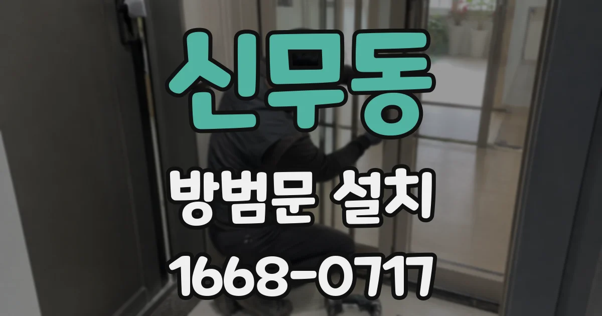 신무동 방범문 설치
