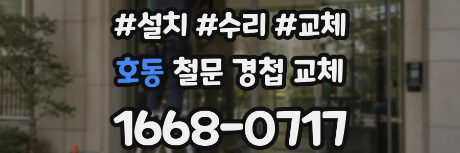 호동 철문 경첩 교체